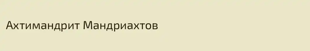 Ахтимандрит Мандриахтов